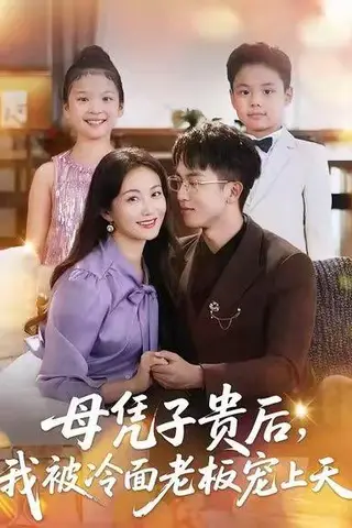 《母凭子贵后，我被冷面老板宠上天》短剧封面