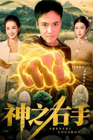 《神之右手》短剧封面