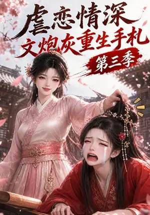 《虐恋情深文炮灰重生手札第三季（218集）（夸克网盘）》短剧封面