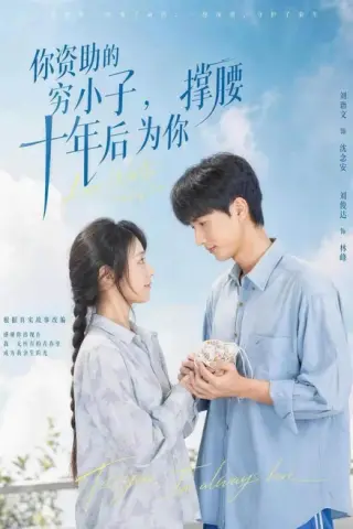 《你资助的穷小子，十年后为你撑腰（64集）刘俊达＆刘诣文＆谢毅＆徐雯＆李保峰 (2026)》短剧封面