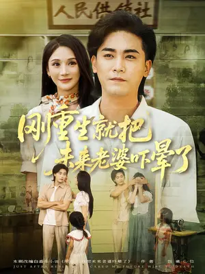 《刚重生就把未来老婆吓晕了（77集）》短剧封面