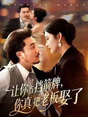 《让你当挡箭牌，你真把老板娶了（61集）夏巳傲＆熊玉珠（夸克网盘）》短剧封面