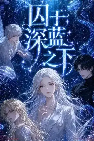 《囚于深蓝之下（65集）（夸克网盘）》短剧封面