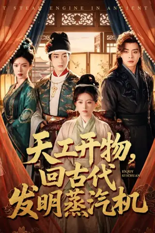 《天工开物，回古代发明蒸汽机（67集）王韵晴＆宋奕泽（夸克网盘）》短剧封面