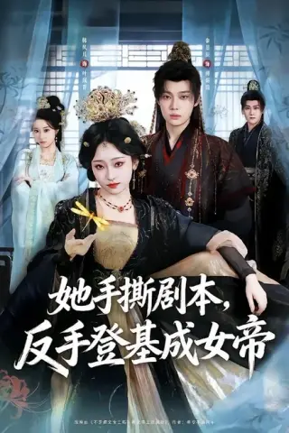 《她手撕剧本，反手登基成女帝（78集）金昱辰＆韩凤儿（百度网盘）》短剧封面