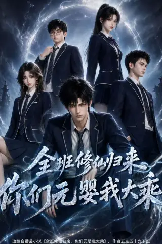 《全班修仙归来，你们元婴我大乘（82集）（夸克网盘）》短剧封面
