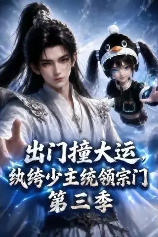 《出门撞大运，纨绔少主统领宗门第三季（128集）（夸克网盘）》短剧封面