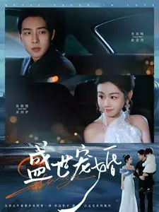 《盛世宠婚（100集）肖琪峰＆雷馥缦（夸克网盘）》短剧封面