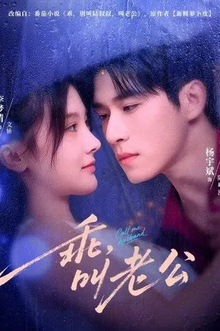 《乖叫老公》短剧封面