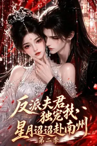 《反派夫君独宠我，星月迢迢赴南州第二季（102集）Ai短剧（百度网盘）》短剧封面