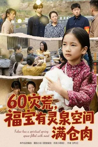 《60灾荒，福宝有灵泉空间满仓肉（80集）郭一帆＆金豆豆》短剧封面