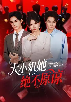 《大小姐她绝不原谅》短剧封面