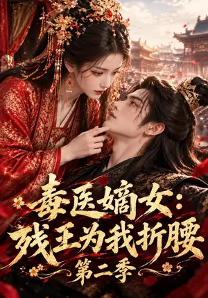 《毒医嫡女：残王为我折腰第二季（126集）（夸克网盘）》短剧封面