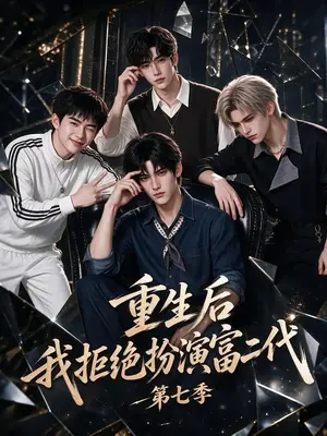《重生后我拒绝扮演富二代第七季（102集）（夸克网盘）》短剧封面