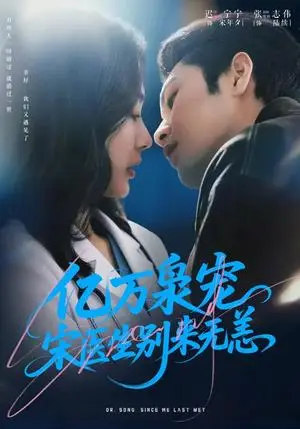《亿万枭宠，宋医生别来无恙》短剧封面
