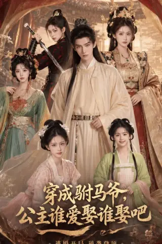 《穿成驸马爷，公主谁爱娶谁娶吧（77集）AI短剧（夸克网盘）》短剧封面