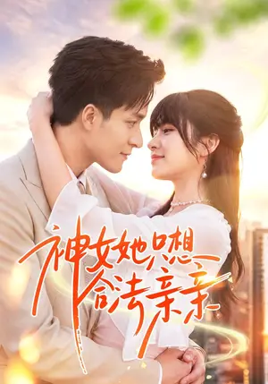 《神女她只想合法亲亲（53集）邓靖&韩品杰（夸克网盘）》短剧封面