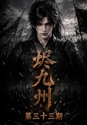 《烬九州第三十三期（170集）（夸克网盘）》短剧封面