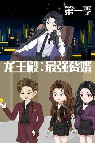 《龙王殿：最强赘婿》短剧封面