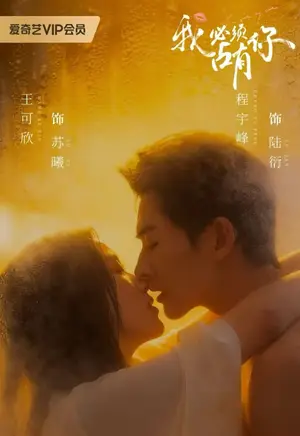 《我必须占有你（63集）程宇峰&王可欣（夸克网盘）》短剧封面