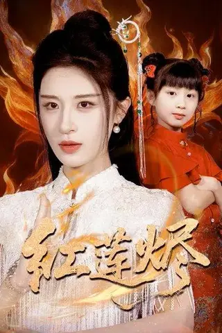 《红莲烬》短剧封面