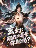 《玄幻跟我比背景你配吗（108集）动漫短剧》短剧封面