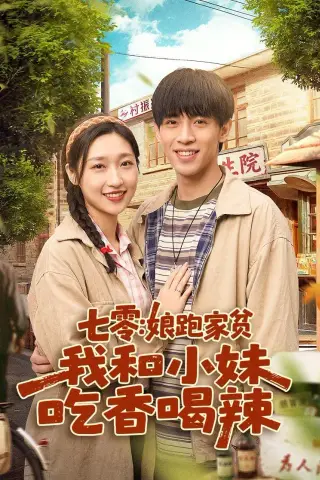 《七零：娘跑家贫，我和小妹吃香喝辣（106集）谢瀚杰＆张星禾（夸克网盘）》短剧封面