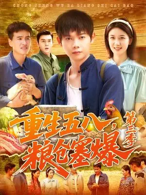 《重生五八粮仓塞爆第三季（111集）郭家欣》短剧封面