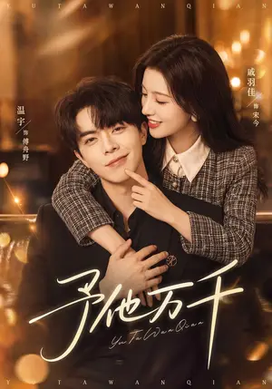 《予他万千（81集）戚羽佳&温宇（夸克网盘）》短剧封面