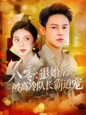 《八零：退婚后被高冷队长霸道宠&八零退婚后被高冷队长霸道宠（110集）邵迪&马明宇》短剧封面