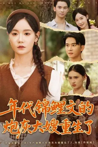 《年代锦鲤文的炮灰大嫂重生了》短剧封面