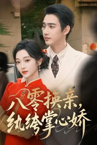 《八零换亲，纨绔掌心娇（80集）孙艺荀＆陈辞》短剧封面