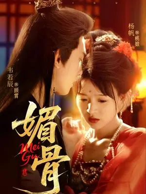 《媚骨（75集）韦若辰&杨帆》短剧封面