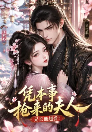 《凭本事抢来的夫人，兄长他超爱（138集）（夸克网盘）》短剧封面