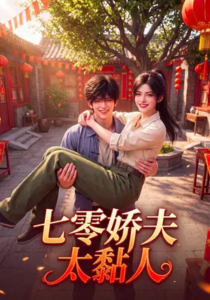 《七零娇夫太黏人（140集）（夸克网盘）》短剧封面