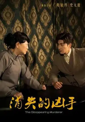 《消失的凶手（48集）史元庭＆赵文卓》短剧封面