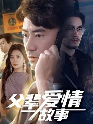 《父辈爱情故事（62集）李易泽&宋宇欣（夸克网盘）》短剧封面