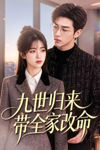 《九世归来带全家改命（60集）（百度网盘）》短剧封面
