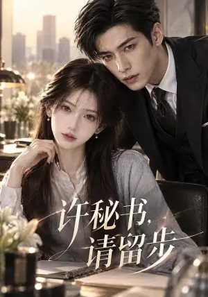 《许秘书，请留步（167集）（夸克网盘）》短剧封面