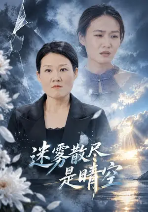 《迷雾散尽是晴空（50集）王丽&余嘉政（夸克网盘）》短剧封面