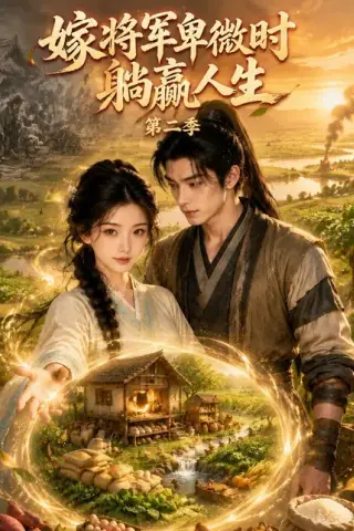 《嫁将军卑微时躺赢人生第二季（131集）（百度网盘）》短剧封面