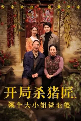 《开局杀猪匠，领个大小姐做老婆》短剧封面