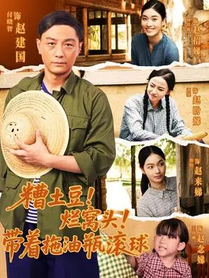 《糟土豆！烂窝头！带着拖油瓶滚球&糟土豆烂窝头带着拖油瓶滚球（80集）》短剧封面