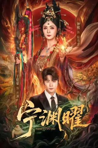 《宁渊曜（59集）钟熙＆于伦豪 (2026)》短剧封面