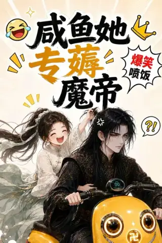 《咸鱼她专薅魔帝（122集）（百度网盘）》短剧封面