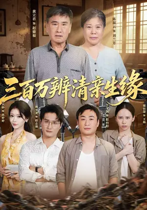 《三百万辨清亲生缘（42集）黄立君&陈淑云&于文凯（夸克网盘）》短剧封面