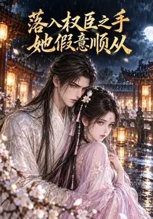 《落入权臣之手，她假意顺从（134集）（夸克网盘）》短剧封面