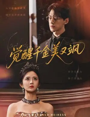 《觉醒千金美又飒（70集）陈景赫&刘美娜》短剧封面