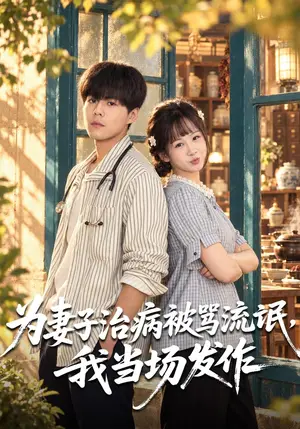 《为妻子治病被骂流氓，我当场发作（55集）郭建清&王羽墨（夸克网盘）》短剧封面
