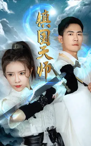 《镇国天师》短剧封面